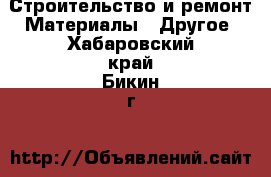 Строительство и ремонт Материалы - Другое. Хабаровский край,Бикин г.